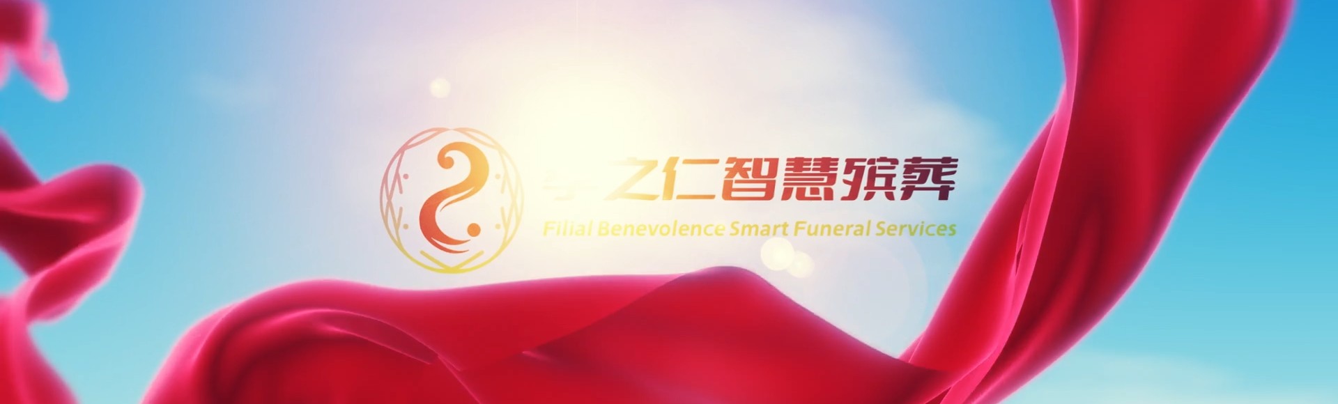 阿拉尔兵团十二团孝之仁智慧殡葬陵墓园服务系统平台